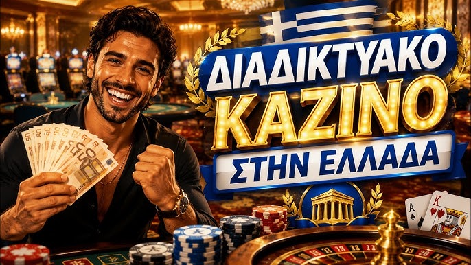 Νέο Διαδικτυακό Καζίνο Η Νέα Εποχή του Διασκεδάσματος